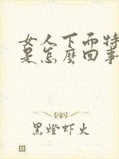 女人下面特别痒是怎么回事