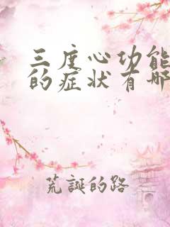 三度心功能衰竭的症状有哪些表现