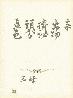 鼻头挤出来的黄色分泌物