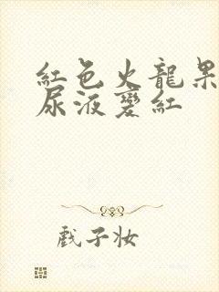 红色火龙果吃了尿液变红