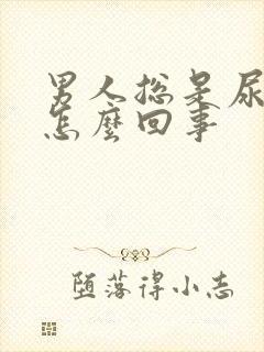 男人总是尿黄尿怎么回事