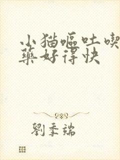 小猫呕吐吃什么药好得快