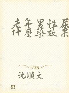 老年男性尿频吃什么药效果最好