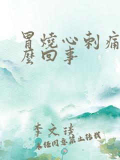 胃烧心刺痛是怎么回事