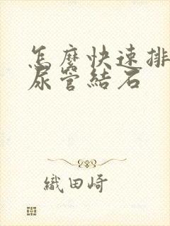 怎么快速排出输尿管结石