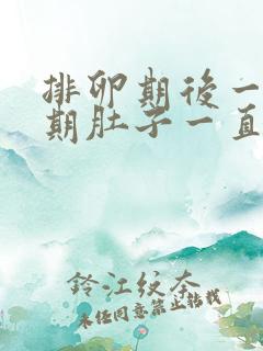 排卵期后一个星期肚子一直隐隐作痛