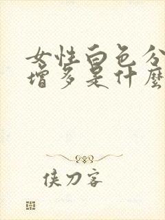 女性白色分泌物增多是什么原因小腹痛