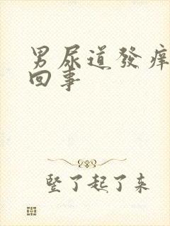 男尿道发痒怎么回事