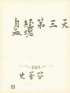 月经第三天好多血块