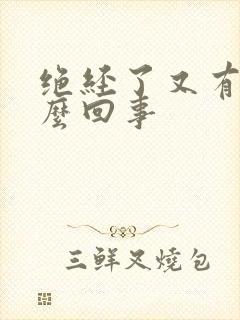 绝经了又有血怎么回事