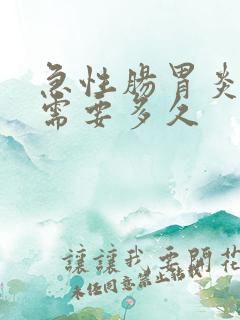 急性肠胃炎治疗需要多久