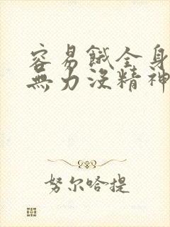 容易饿全身酸痛无力没精神