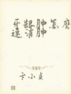 牙龈肿怎么办快速消肿