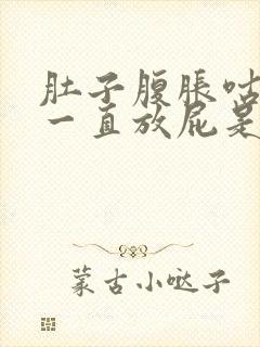 肚子腹胀咕咕响一直放屁是什么原因