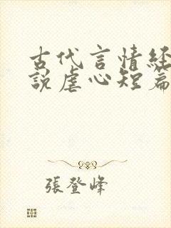 古代言情经典小说虐心短篇小说