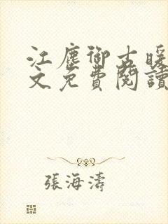 江尘御古暖暖全文免费阅读无弹窗