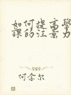 如何提高学生上课的注意力呢