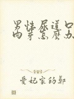 男性尿道口长小肉芽怎么办