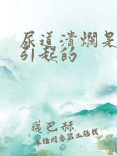 尿道溃烂是怎么引起的