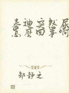 泰迪突然尿血是怎么回事啊