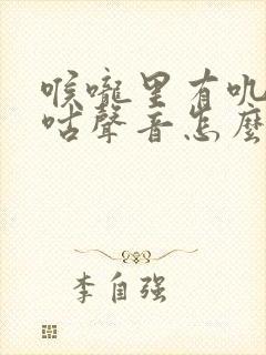 喉咙里有叽叽咕咕声音怎么回事