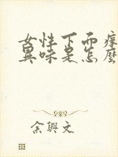 女性下面痒还有异味是怎么回事