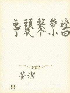 龟头系带边上长了几个小白色肉疙瘩