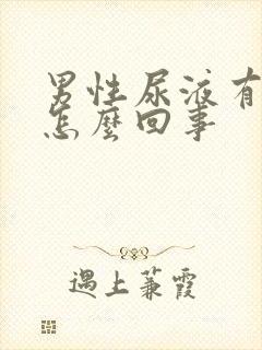 男性尿液有点黄怎么回事