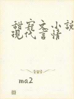 甜宠文小说推荐现代言情