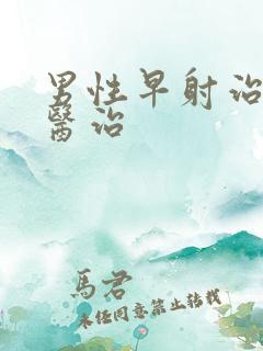 男性早射治疗的医治