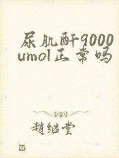 尿肌酐9000umol正常吗