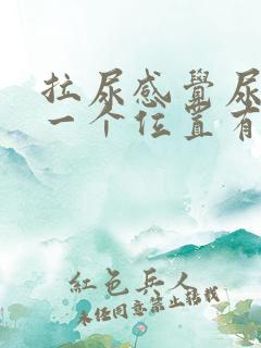 拉尿感觉尿道某一个位置有刺痛感