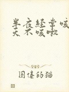 半夜经常咳嗽白天不咳嗽