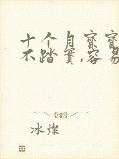 十个月宝宝睡觉不踏实,容易醒来的原因