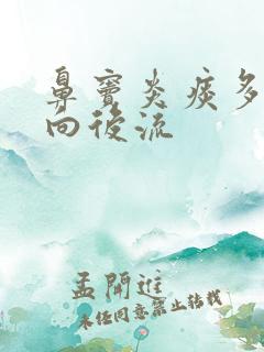 鼻窦炎痰多鼻涕向后流