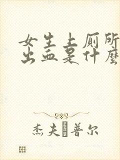 女生上厕所大便出血是什么问题