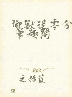 御兽从零分开始 笔趣阁