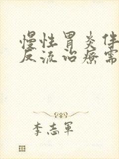 慢性胃炎伴胆汁反流治疗需要多久