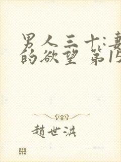 男人三十:妻子的欲望 第151章