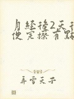 月经后2天后小便完擦有点淡淡的血