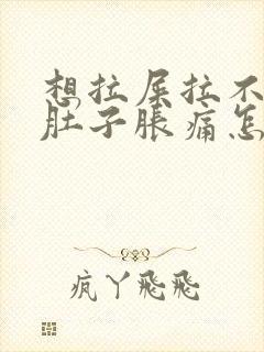 想拉屎拉不出来肚子胀痛怎么办