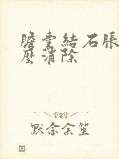 胆囊结石胀气怎么消除