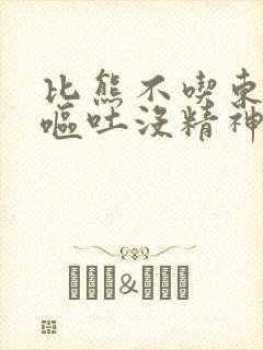 比熊不吃东西还呕吐没精神怎么办