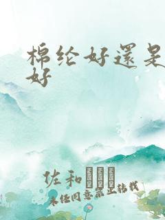 棉纶好还是纯棉好