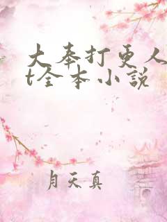 大奉打更人txt全本小说