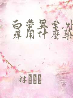 白带异常,外阴痒用什么药