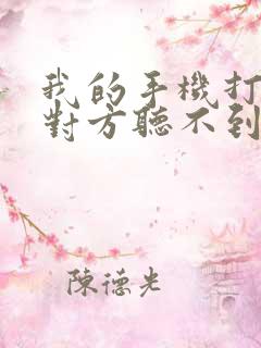 我的手机打电话对方听不到我的声音