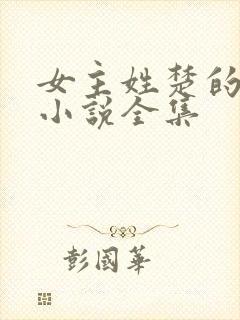 女主姓楚的重生小说全集