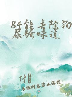 84能去除狗狗尿骚味道