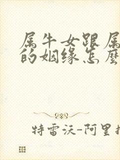 属牛女跟属蛇男的姻缘怎么样